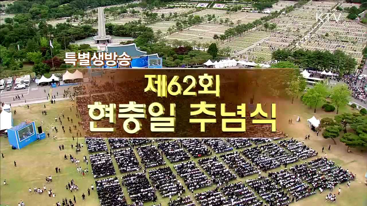 제62주년 현충일 추념식