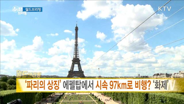 '파리의 상징' 에펠탑에서 시속 97km로 비행? '화제' [월드 브리핑]
