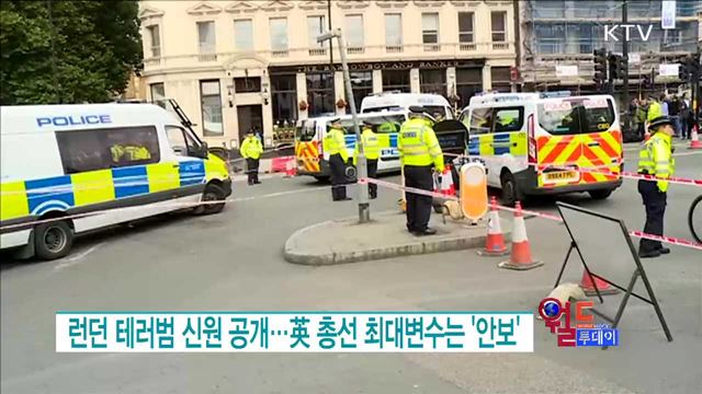 런던 테러범 신원 공개··· 英 총선 최대변수는 '안보' [월드 투데이]
