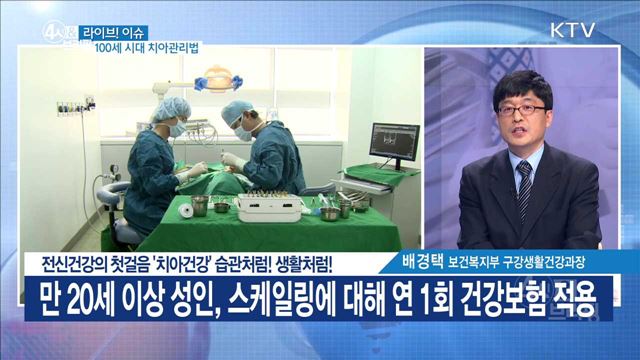 전신건강의 첫걸음 '치아건강' 습관처럼! 생활처럼! [라이브 이슈]