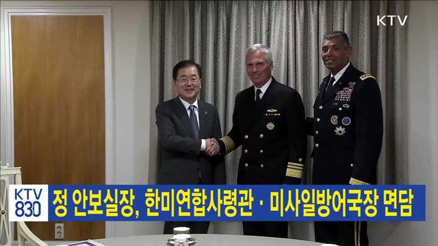 정 안보실장, 한미연합사령관·미사일방어국장 면담