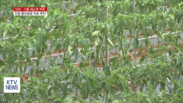 가뭄 해소엔 부족…긴급 용수공급 계속