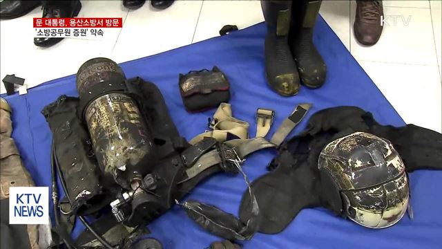 용산소방서 방문…"소방공무원 증원"