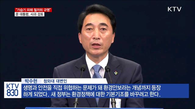문 대통령 "가습기 문제, 대통령 사과 검토"
