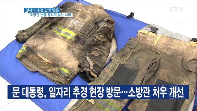 문 대통령, 일자리 추경 현장 방문···소방관 처우 개선