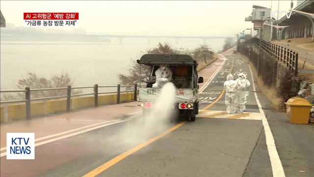 인체 감염 '예방 강화'…"농장 방문 자제"