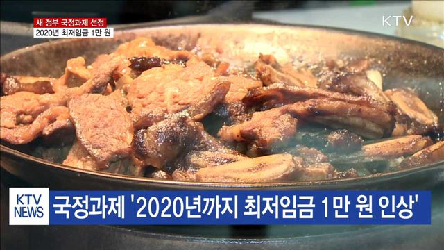 새 정부 국정과제 '2020년 최저임금 1만 원 인상'