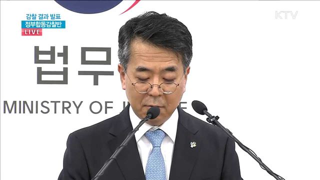 감찰 결과 발표 정부합동감찰반