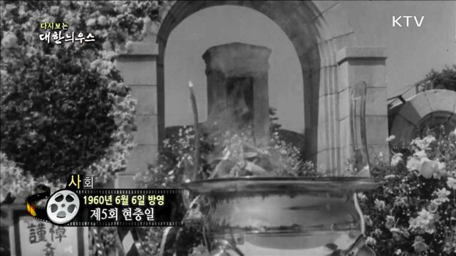 다시보는 대한늬우스 (60.06.06)