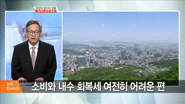 양질의 일자리 창출 '일자리 추경' 편성 [경제 인사이드]