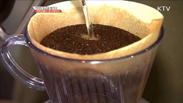 커피의 등급을 매기다 커피감별사 '큐그레이더' [사람中心 일자리가 뜬다]