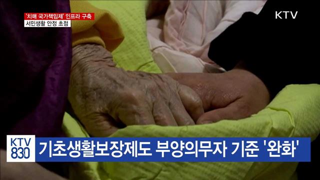 '치매 국가책임' 인프라 구축…서민생활 안정 지원