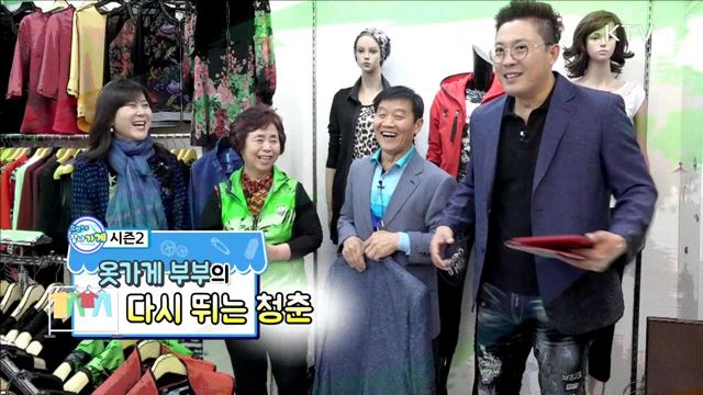 옷가게 부부의 다시 뛰는 청춘