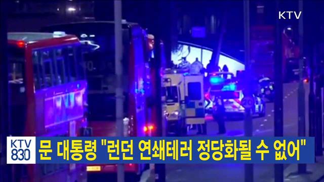 문 대통령 "런던 연쇄테러 정당화될 수 없어"
