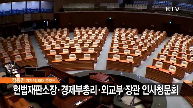 김이수·김동연·강경화 국회 인사청문회