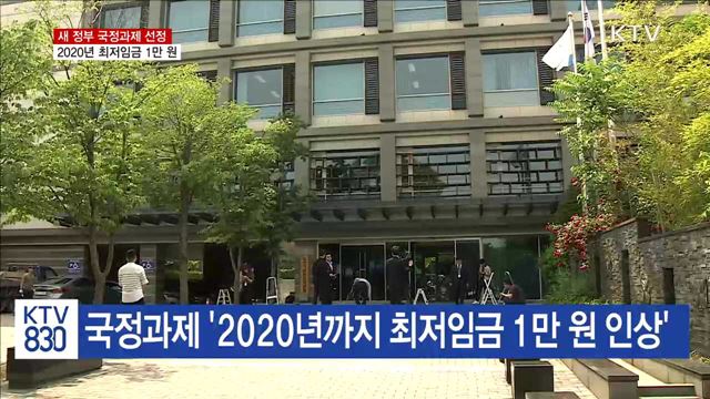 새 정부 국정과제 '2020년 최저임금 1만 원 인상'