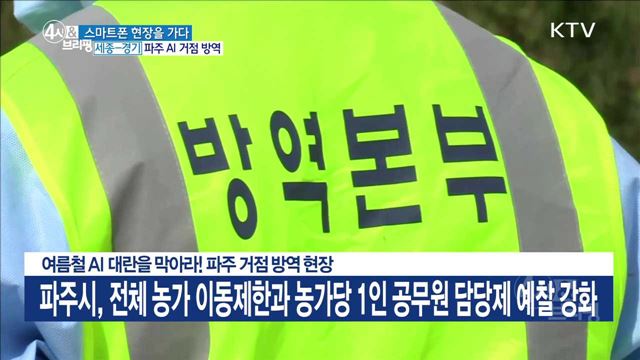 여름철 AI 대란을 막아라! 파주 거점 방역 현장