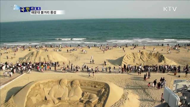 해운대 해수욕장 개장…볼거리 풍성