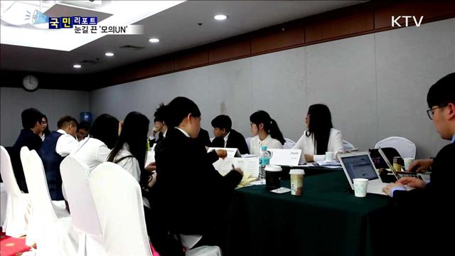 전 세계 학생 참여 '모의UN' 눈길