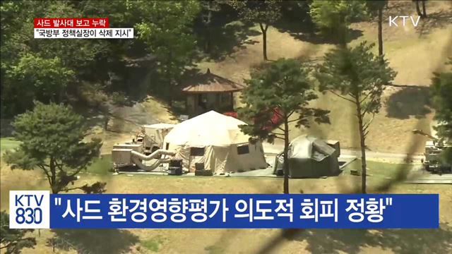 靑 "국방부 정책실장이 사드보고 삭제 지시"