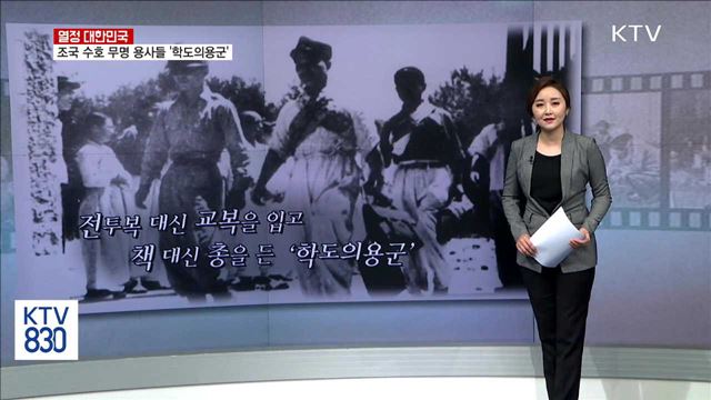 조국 수호 무명 용사들 '학도의용군' [열정 대한민국]