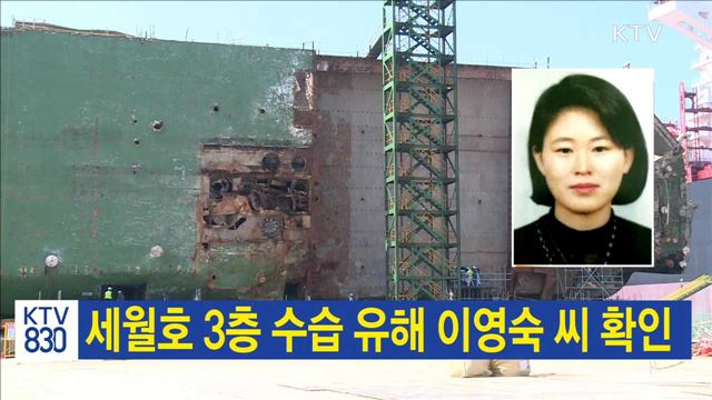 세월호 3층 수습 유해 이영숙 씨 확인