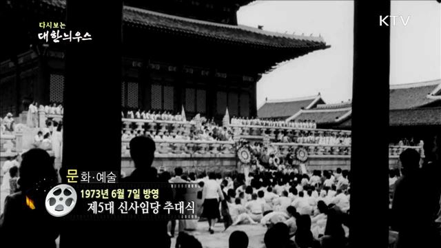 다시보는 대한늬우스 (73.06.07)
