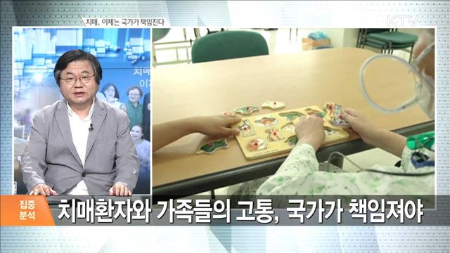 치매, 이제는 국가가 책임진다 [집중분석]