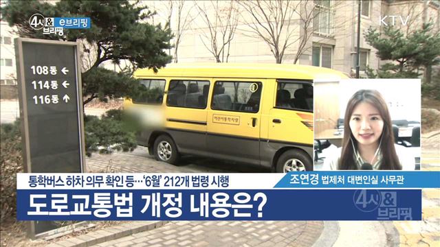 통학버스 하차 의무 확인 등···'6월' 212개 법령 시행 [e 브리핑]