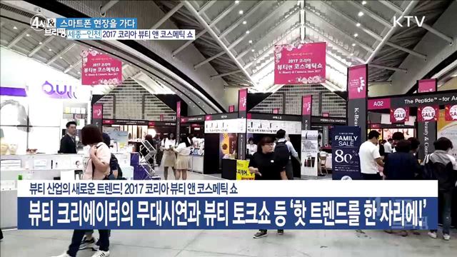 뷰티 산업의 새로운 트렌드! 2017 코리아 뷰티 앤 코스메틱 쇼