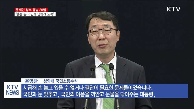 출범 30일…"촛불 든 국민에 답하려 노력"