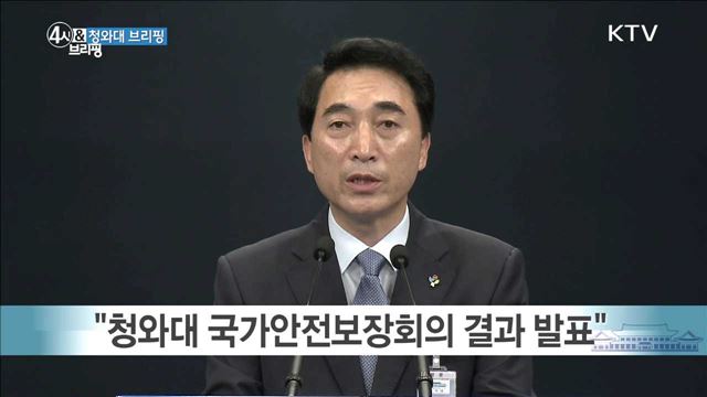 청와대 브리핑(17. 6. 8. 16시)