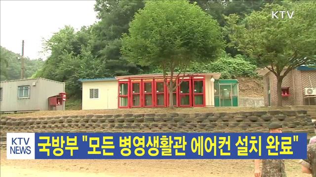 국방부 "모든 병영생활관 에어컨 설치 완료"