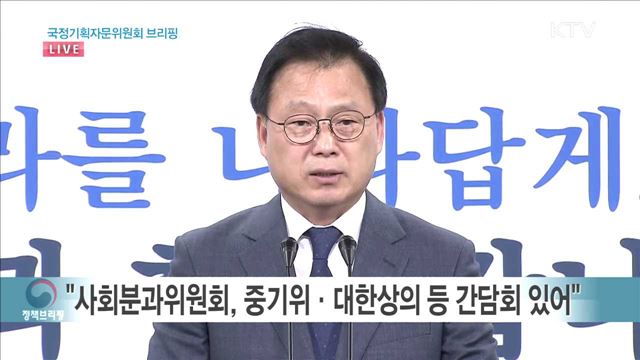 국정기획자문위원회 브리핑