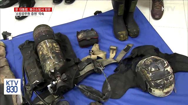 용산소방서 방문…"소방공무원 증원"