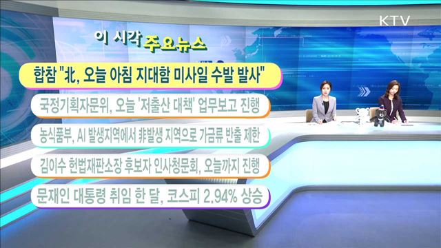 이 시각 주요뉴스 (17. 6. 8. 11시)