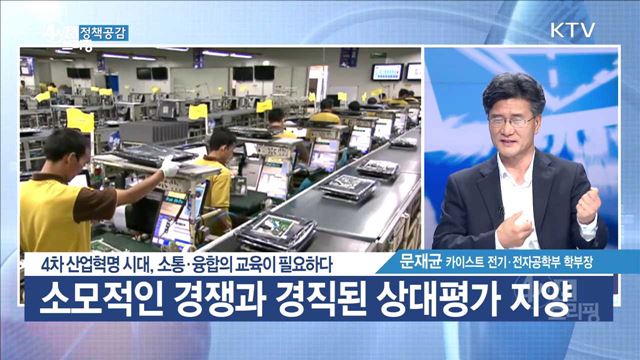 4차 산업혁명 시대, 소통·융합의 교육이 필요하다 [정책공감]