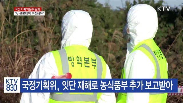 "AI 방역 '사계절 대응' 체계로 전환해야"