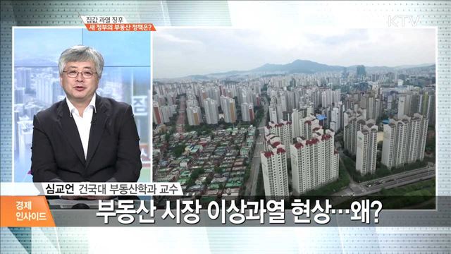 집값 과열 징후 새 정부의 부동산 정책은? [경제 인사이드]