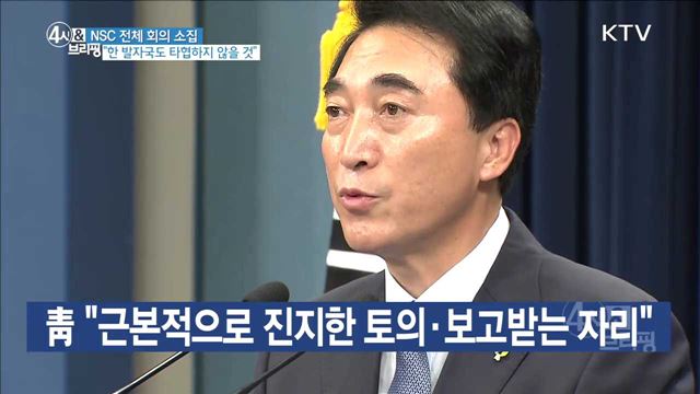 NSC 전체 회의 소집 "한 발자국도 타협하지 않을 것"