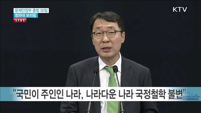 문재인정부 출범 30일 청와대 브리핑