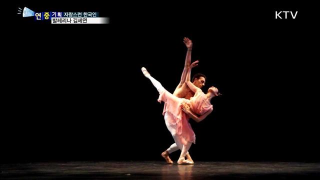 한국발레 세계에 알려요…발레리나 김세연