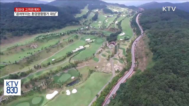 靑 "사드 공여부지 전체가 환경영향평가 대상"