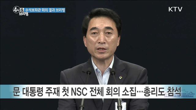 수석보좌관 회의 결과 브리핑