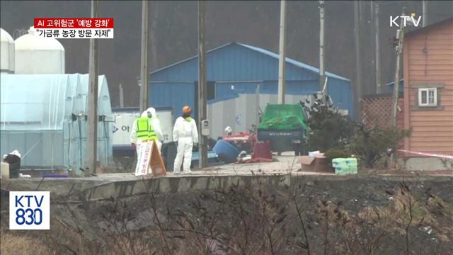 인체 감염 '예방 강화'…"농장 방문 자제"