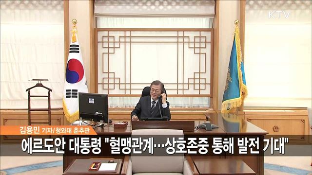 문 대통령, 터키·UAE와 전화 외교