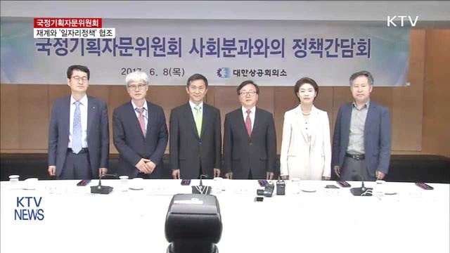 국정기획위, 재계와 첫 공식회동…"일자리 정책 협조"