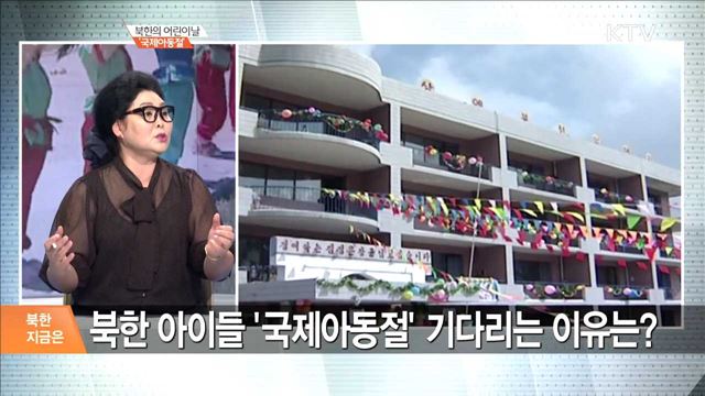북한의 어린이날 '국제아동절' [북한 지금은]
