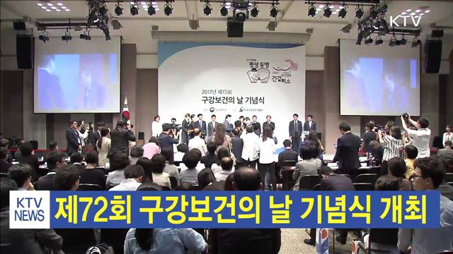 제72회 구강보건의 날 기념식 개최