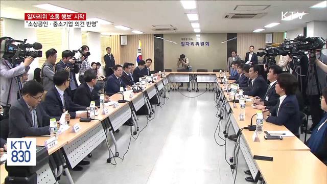 일자리위 소통 행보…소상공인·중소기업과의 만남